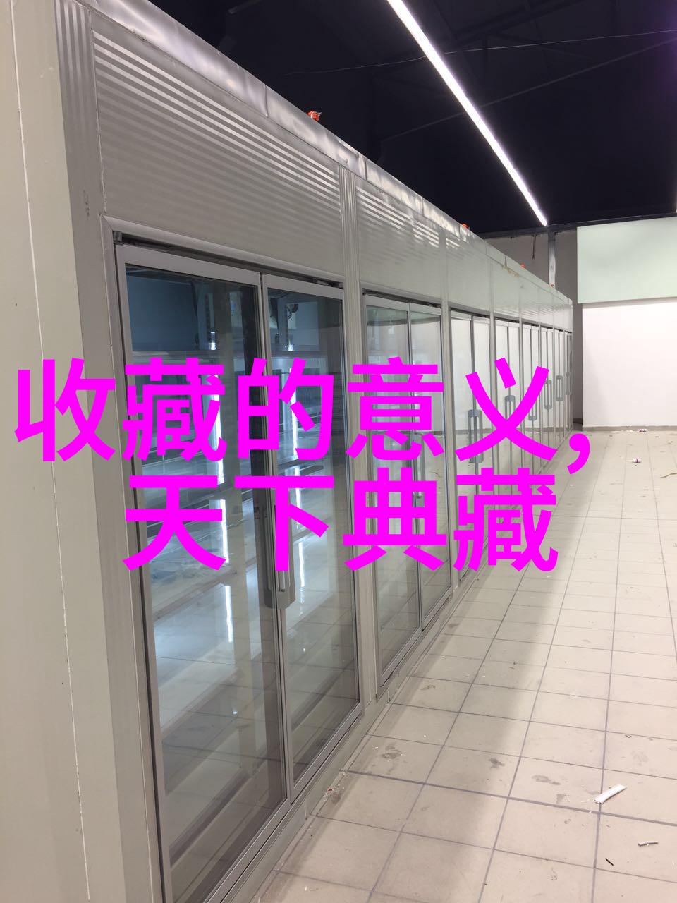 醉心清泉红酒与冰川的反差之旅