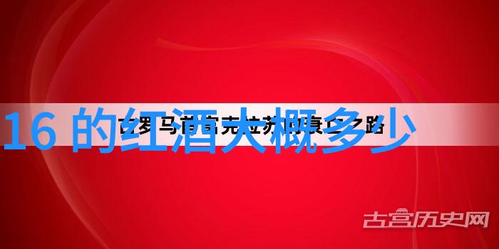 红酒与时光的共鸣一年的醉饮变迁