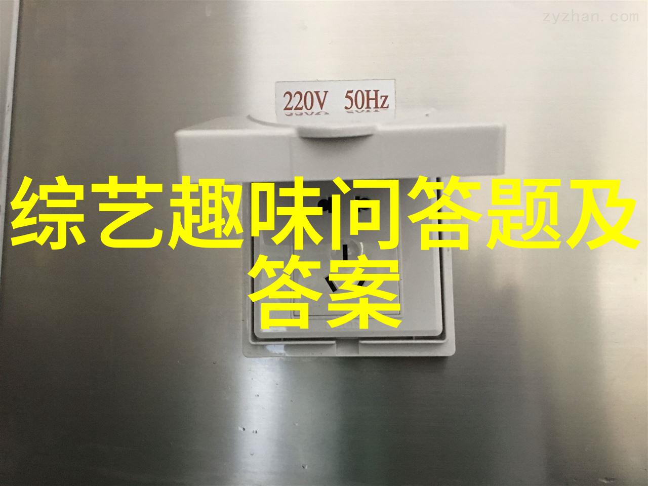 晚会趣味问答题大家熟知的葡萄酒品牌有哪些答案排比如来