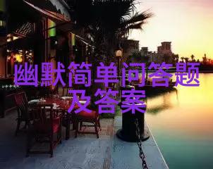 欧洲古堡的秘密探寻历史与浪漫的纽带