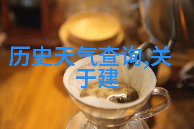 酒香浮动探索中药材风味的创新酒款