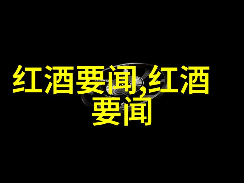 全球驰名的白色俱乐部品味葡萄酒探索玫瑰花之美