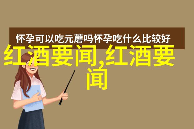 波尔多红酒的每一滴都在诉说着它那不为人知的故事而头道麦汁啤酒似乎也在悄声问你难道我就不配与你并肩吗