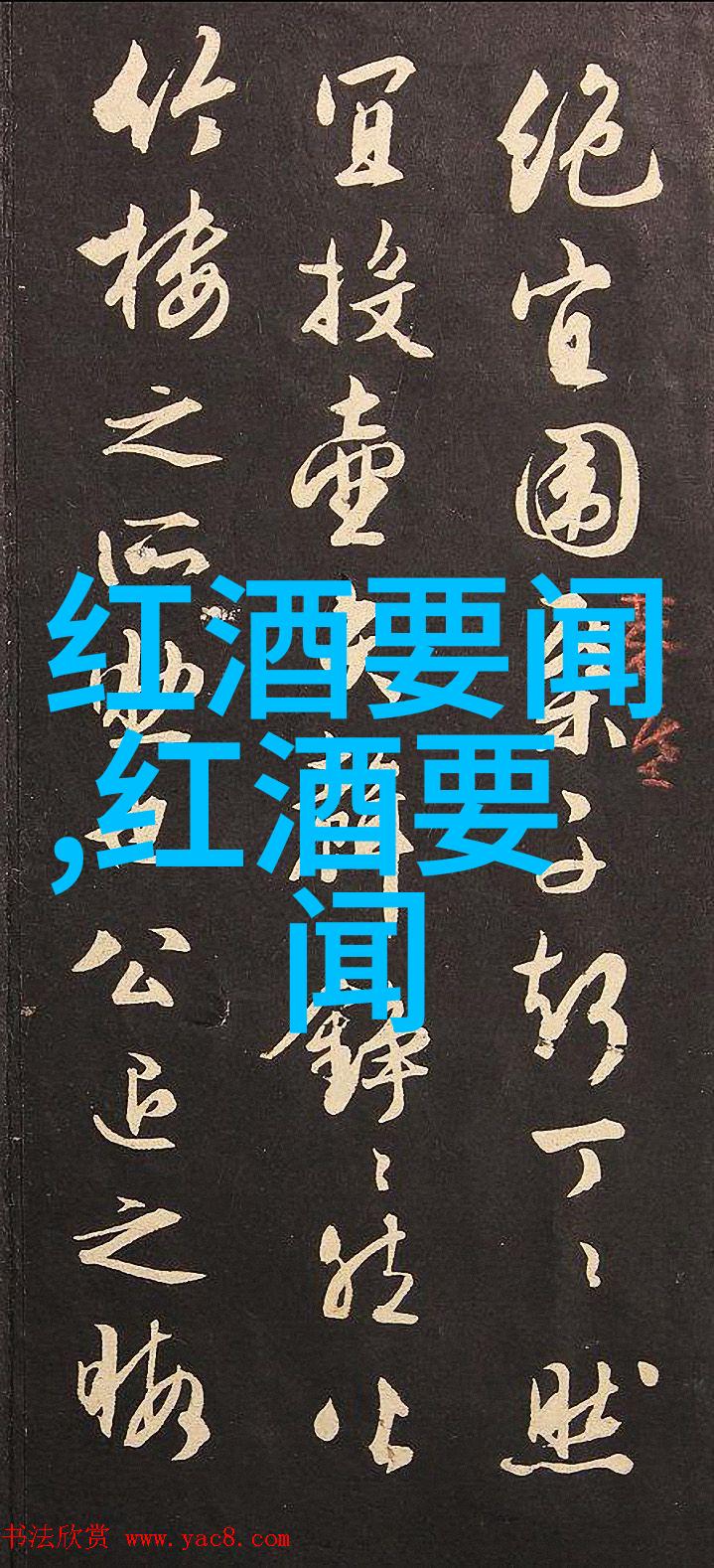 在社会的美酒盛宴上国产优质葡萄酒酒庄酒与世界著名葡萄酒同台竞技