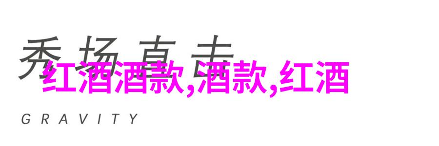 法国葡萄酒产地认证AOP与AOC的区别解析