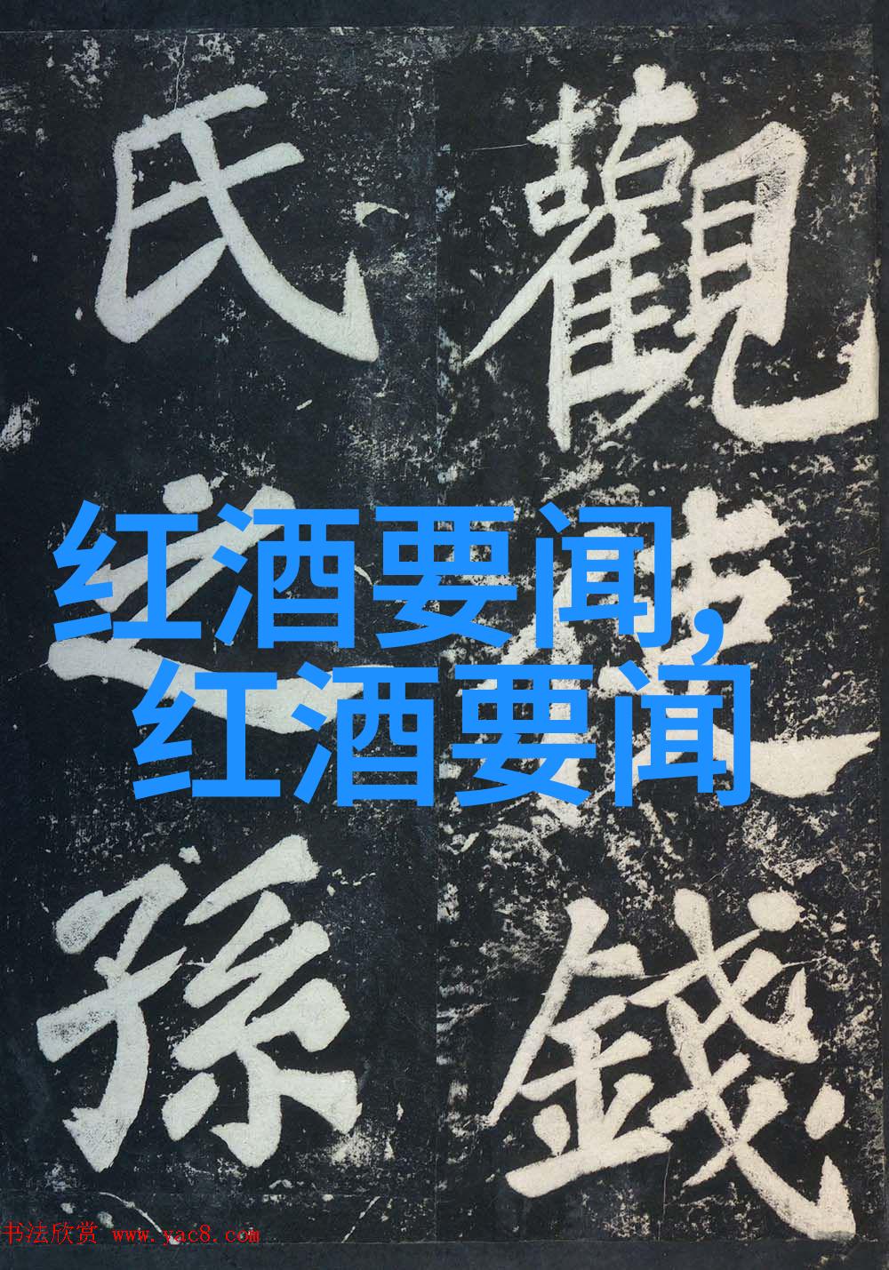 卡恰布谷产区位于智利中央山谷的中心地带呈现法国红葡萄酒品种大全之美在自然中的绽放