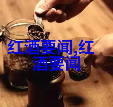 法国红酒之谜哪个产区藏着最好的秘密