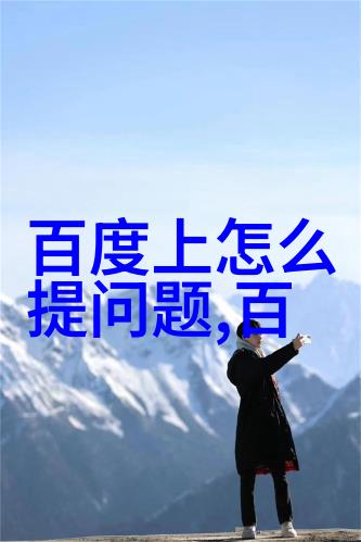 百度答主招募入口官网-智慧共享答案启航揭秘百度答主招募官网的精髓