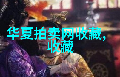 探索数字世界的收藏宝库揭秘如何找到和管理你的心仪内容