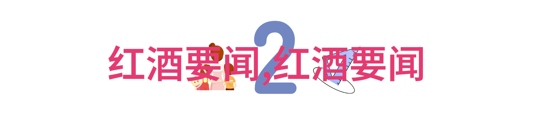 北京庄园开发商老板是谁博颂酒庄Bodegas Borsao与之交错仿佛两座相互呼应的山峰