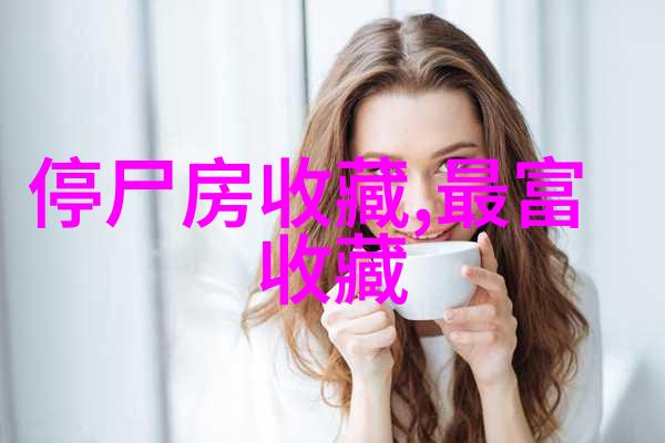 醉心葡萄酒揭秘葡萄酒搜查网背后的品鉴艺术与文化