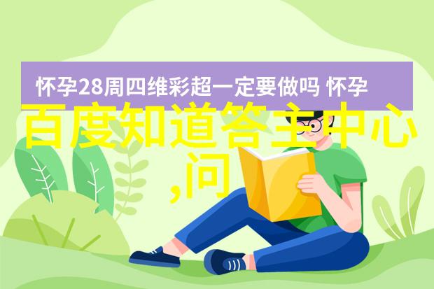 智慧解答专业问答应用程序如何提升你的知识水平