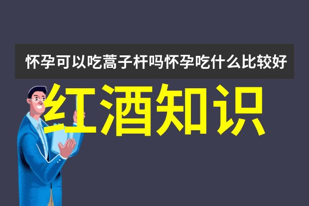 红酒相关的资料我和我的红酒小知识从入门到爱上