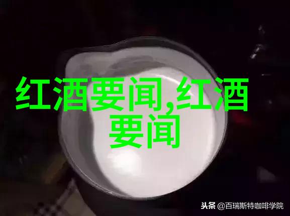 猫头葡萄醇香康科德葡萄酿造的葡萄酒品味探秘