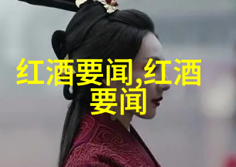 醉梦红楼古代中国的隐秘酒香