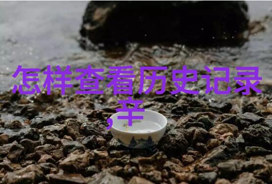 历史遗失的痕迹我们如何还原那些消逝的记忆