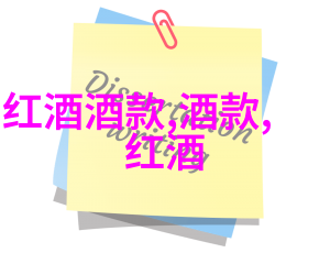 西班牙加泰罗尼亚DO Montsant区域提升透明度借鉴法国葡萄酒产区发展趋势的智慧优化产品展示