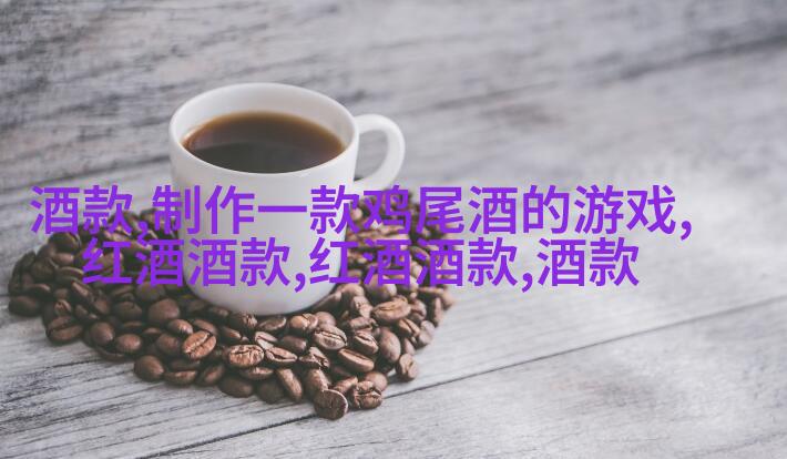 酿造技巧