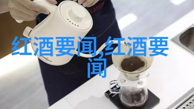 葡萄酒一开启它的美妙时光有多久百度知道答案在这里