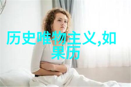 历史虚无主义我的时代的错觉