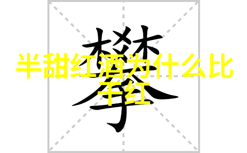 收藏的雅称探索古籍中的字画艺术与文化价值