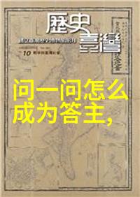 中国历史上的巨匠开辟新天地的智者