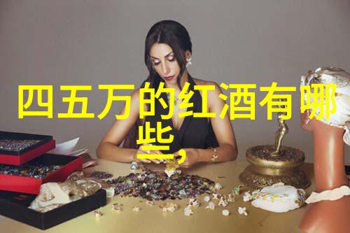 慈善拍卖的葡萄酒贵公子9月7日至21日重现华丽一幕让我们一起探寻怎么看一瓶红酒的价格