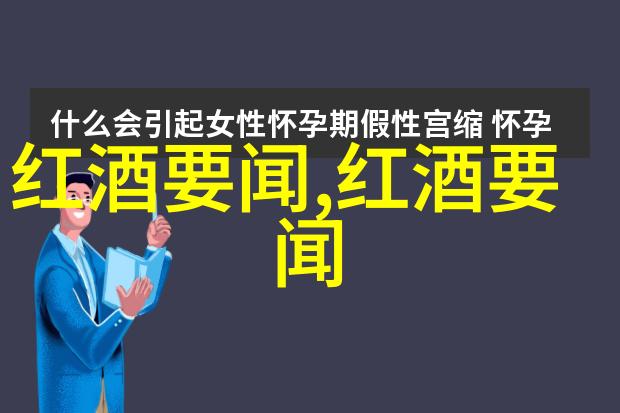 你知道吗法国红酒产区的秘密AOP与AOC区别解析