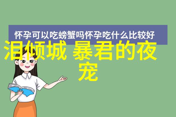 1. 《泪倾城：暴君的夜宠之恋》!2. 《泪倾城：暴君的夜宠劫》!3. 《泪