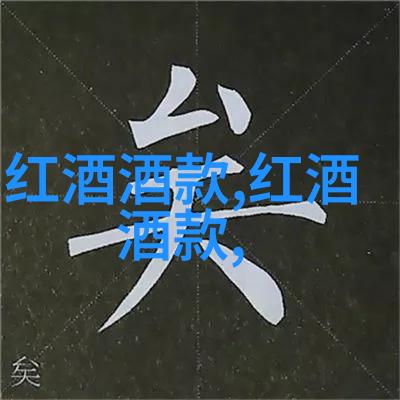 红酒中的温柔岁月