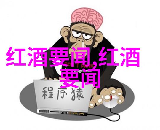 问答网登录AOC葡萄酒都贵吗反问