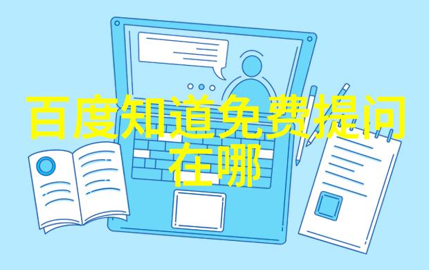 个性化服务如何通过算法优化用户体验于知识问答平台上