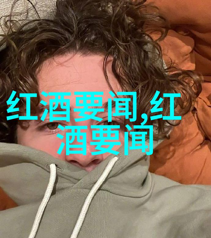 古玩界惊现女酿奇迹伍德福德保护区揭晓首位女性酿酒大师