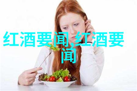 红酒与女性健康探究饮用红酒对妇女身心福祉的积极影响