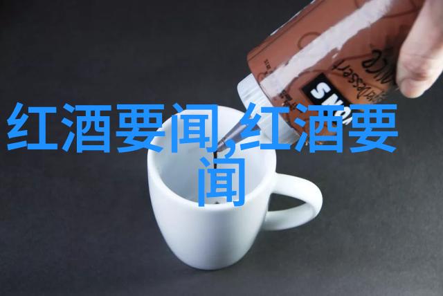 坚持喝红酒一年能看出变化吗我是如何通过一年的点滴体验发现红酒的秘密