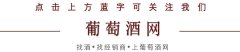 本周新闻  中秋将至，中档葡萄酒受“青睐”走俏