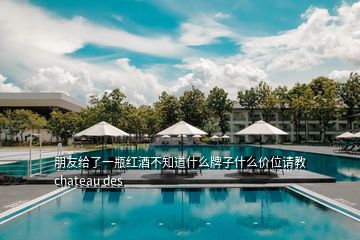 朋友给了一瓶红酒不知道什么牌子什么价位请教chateau