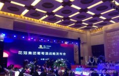 白酒企业花冠集团举办葡萄酒战略发布会