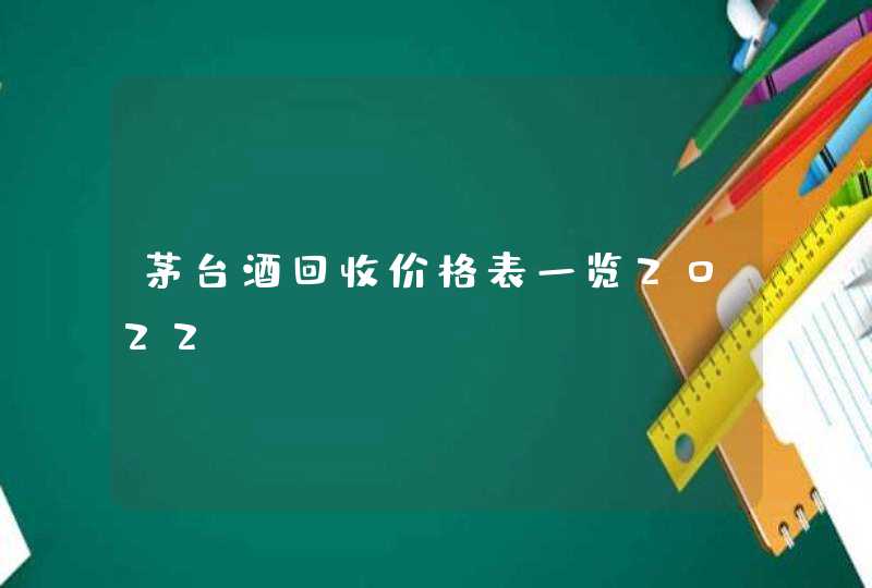 茅台酒回收价格表一览2022？,第1张/