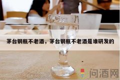 茅台桶陈酿酒，茅台桶陈酿酒是谁研制的？